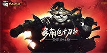 《太极熊猫2》全职业自由体验 概念站火爆上新！