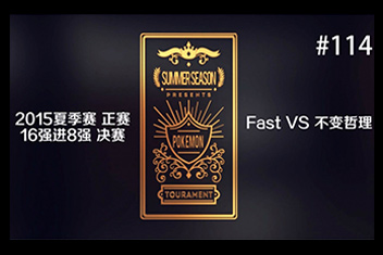 全国大师赛夏季联赛16进8 不变哲理 VS FAST