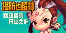 塔防也超神英雄培养攻略详解 如何变强