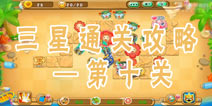 果宝特攻夏日大作战第10关三星通关攻略