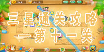 果宝特攻夏日大作战第11关三星通关攻略