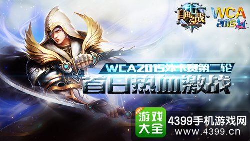自由之战WCA