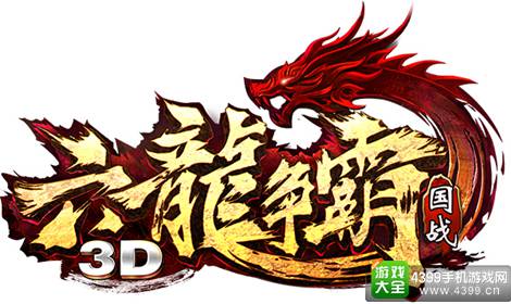 六龙争霸3D