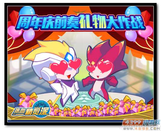 魔神世纪周年庆前奏 礼物大作战