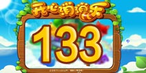 开心消消乐133关三星攻略 133关怎么过