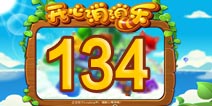 开心消消乐134关三星攻略 134关怎么过