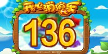 开心消消乐136关三星攻略 136关怎么过