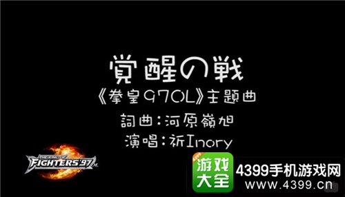 拳皇97ol主题曲