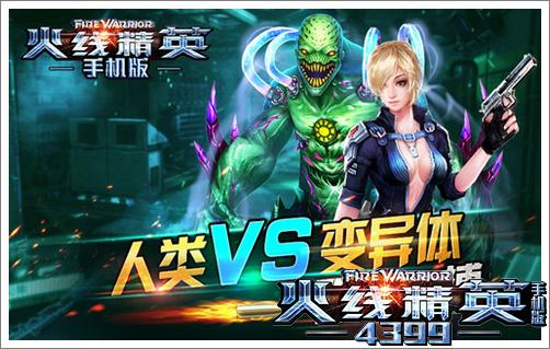 火线精英手机版生化模式攻略