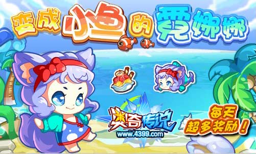 奥奇传说变成小鱼的霓娜娜 得超多奖励