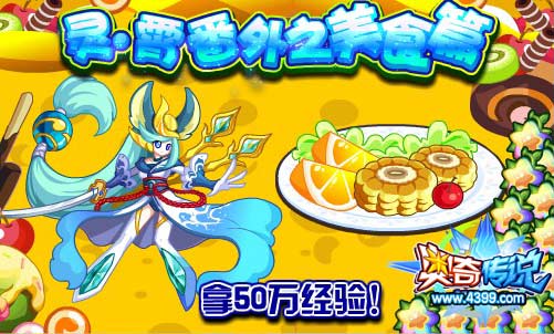 奥奇传说灵霄番外之美食篇 拿50万经验