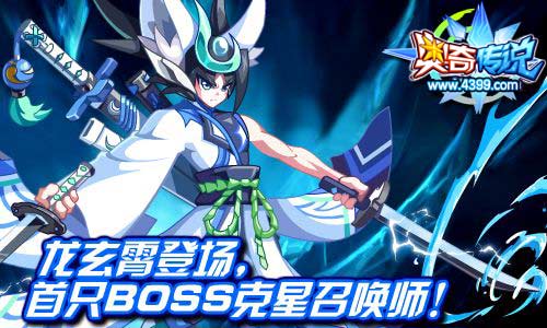 奥奇传说龙玄霄登场 首只BOSS克星召唤师