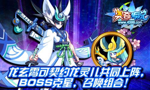 奥奇传说龙玄霄契约龙灵儿 BOSS克星召唤组合