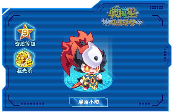奥拉星展昭小阳