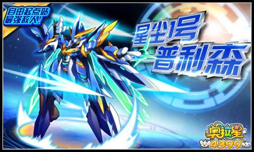 奥拉星星尘1号 普利森挑战