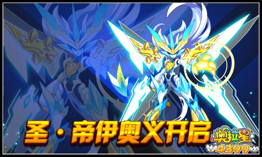 奥拉星圣·帝伊奥义开启