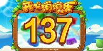 开心消消乐137关三星攻略 137关怎么过