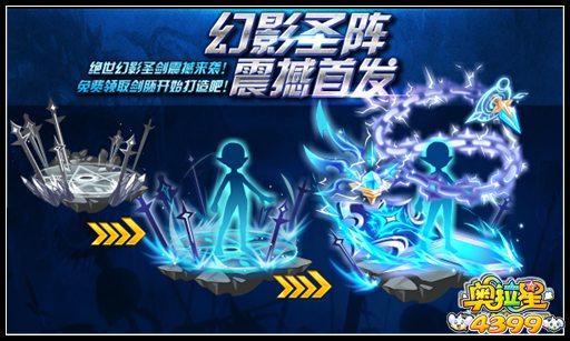 奥拉星幻影剑阵 光影首发