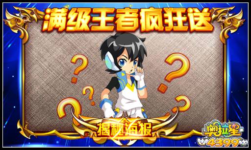 奥拉星满级王者疯狂送