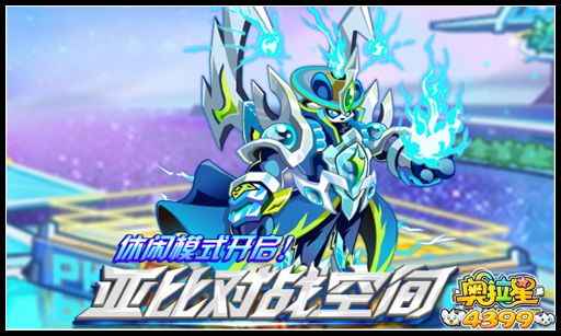 奥拉星亚比对战空间 休闲模式开启