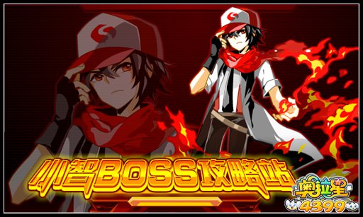 奥拉星小智BOSS攻略站，教你打BOSS
