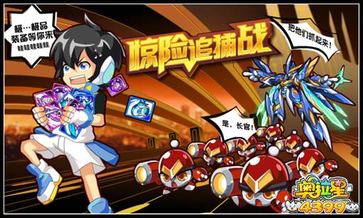 奥拉星惊险追捕战