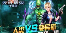 火线精英手机版生化模式新手经验分享 生化模式新手攻略