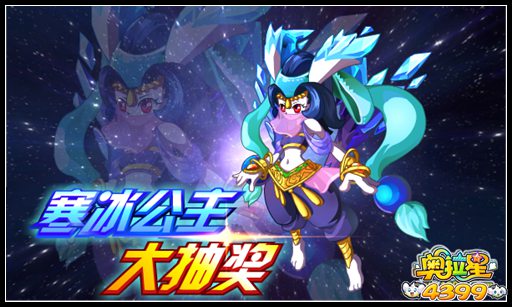 奥拉星寒冰公主大抽奖