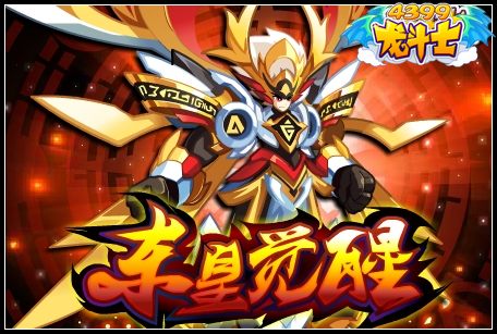 龙斗士东皇太一觉醒