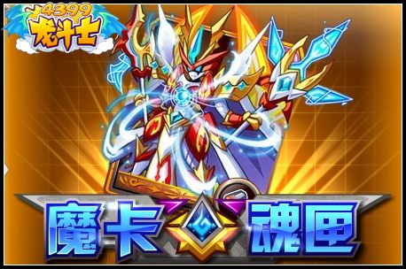 龙斗士魔卡魂匣