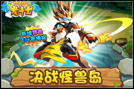 龙斗士决战怪兽岛