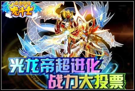 龙斗士光龙帝超进化战力大投票