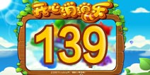 开心消消乐139关三星攻略 139关怎么过
