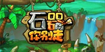 《石器你别走》浴火重生记 精彩等着你