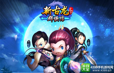 新古龙群侠传