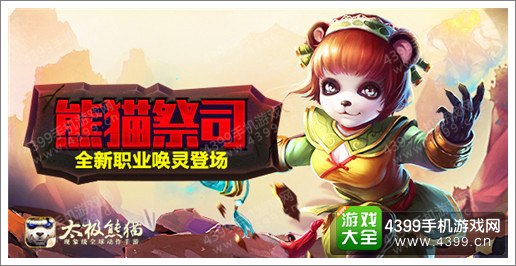 太极熊猫熊猫祭司