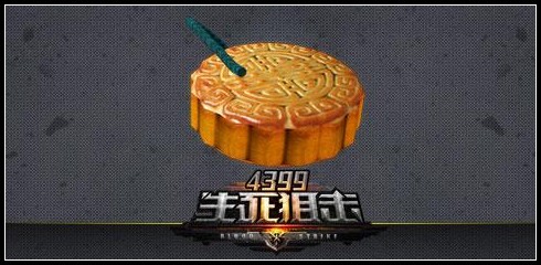 生死狙击月饼高爆