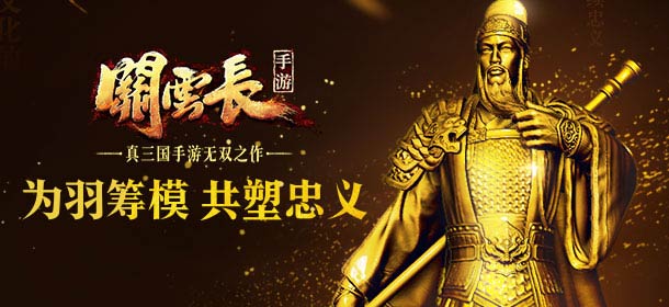 《关云长》手游蓄力众筹 “为羽筹模”跨界电商