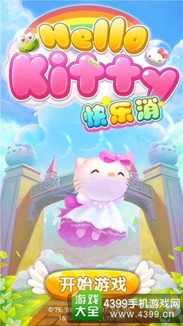 Hello Kitty快乐消