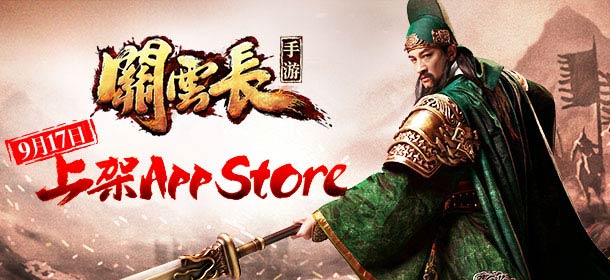 真三国无双之战 《关云长》苹果不删档测试9月17日开启
