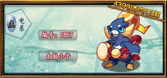 洛克王国太鼓小子