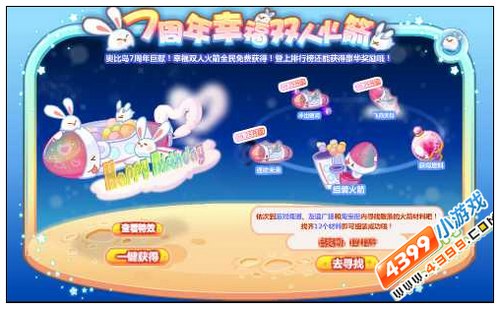 奥比岛七周年幸福双人火箭