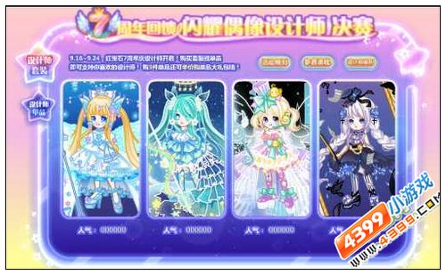 奥比岛7周年回馈闪耀偶像设计师决赛