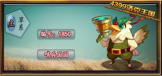 洛克王国哨兵因因技能表
