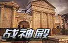 生死狙击战神殿