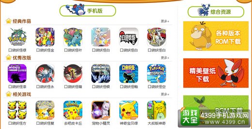 4399口袋妖怪专题站