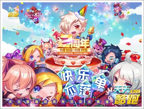 天天酷跑2周年特别活动攻略 八大活动来袭
