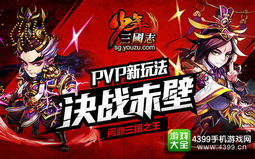 《少年三国志》决战赤壁新玩法