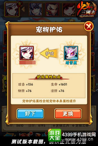 《少年三国志》宠物护佑属性加成