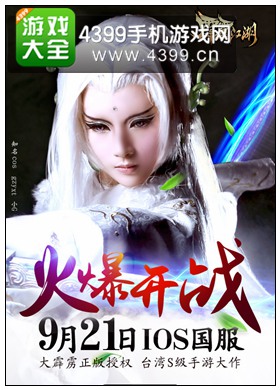 《霹雳江湖》9月21日iOS国服登陆